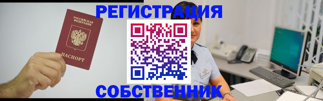 временная регистрация собственник в Шагонаре